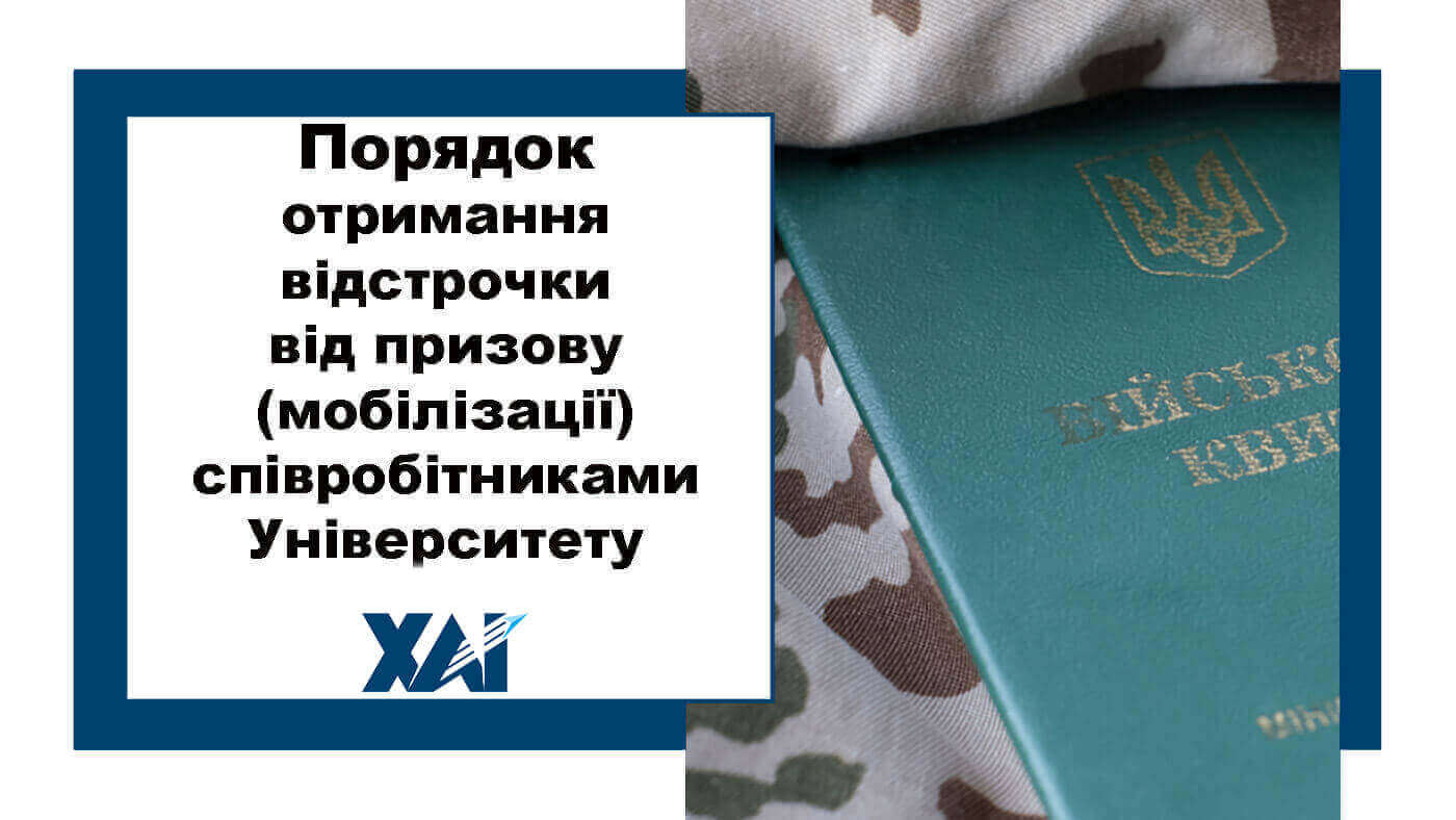 Відсрочка співробітники