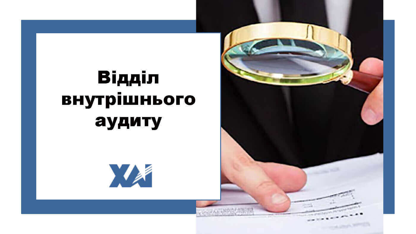 Відділ внутрішнього аудиту