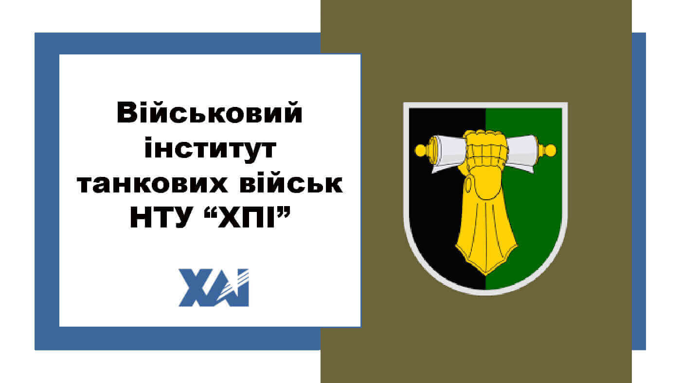 Військовий інститут танкових військ НТУ “ХПІ”