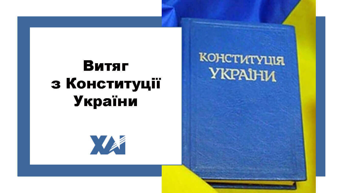 Витяг з Конституції України