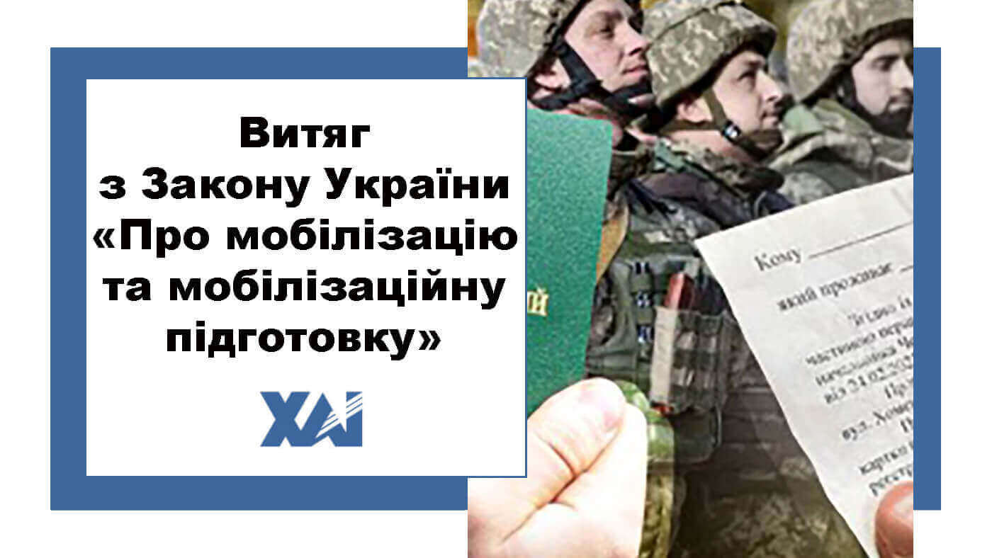 Витяг з закону України «Про мобілізацію та мобілізаційну підготовку»