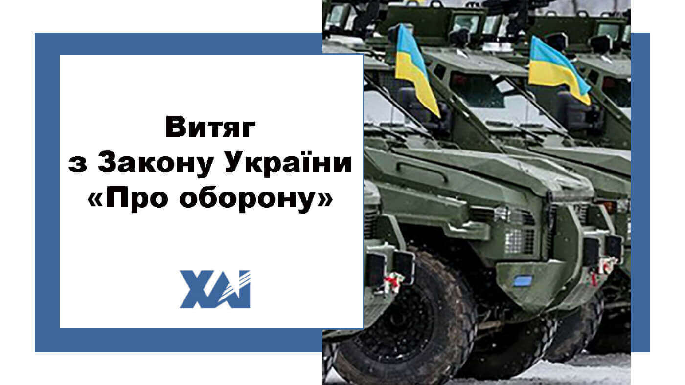 Витяг з Закону України «Про оборону»