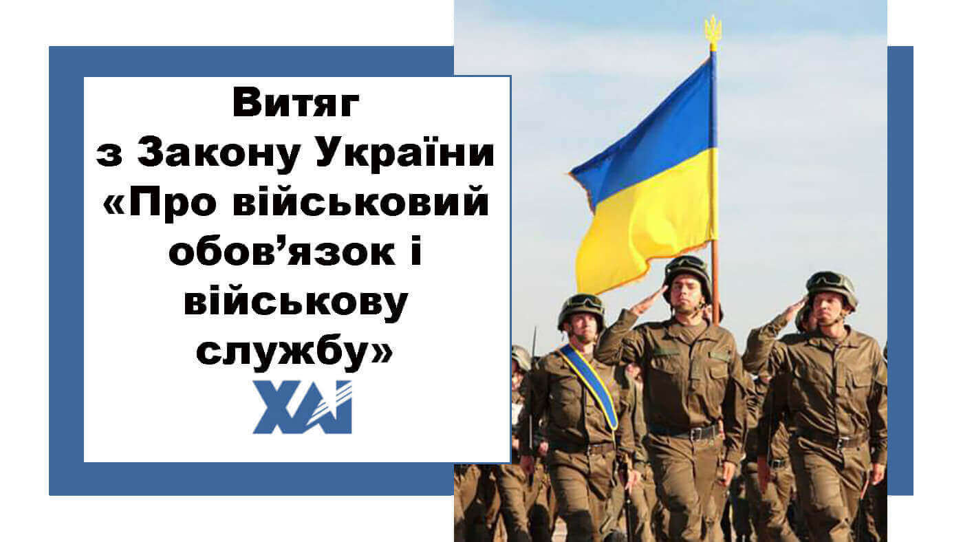 Витяг з закону України «Про військовий обов’язок і військову службу»
