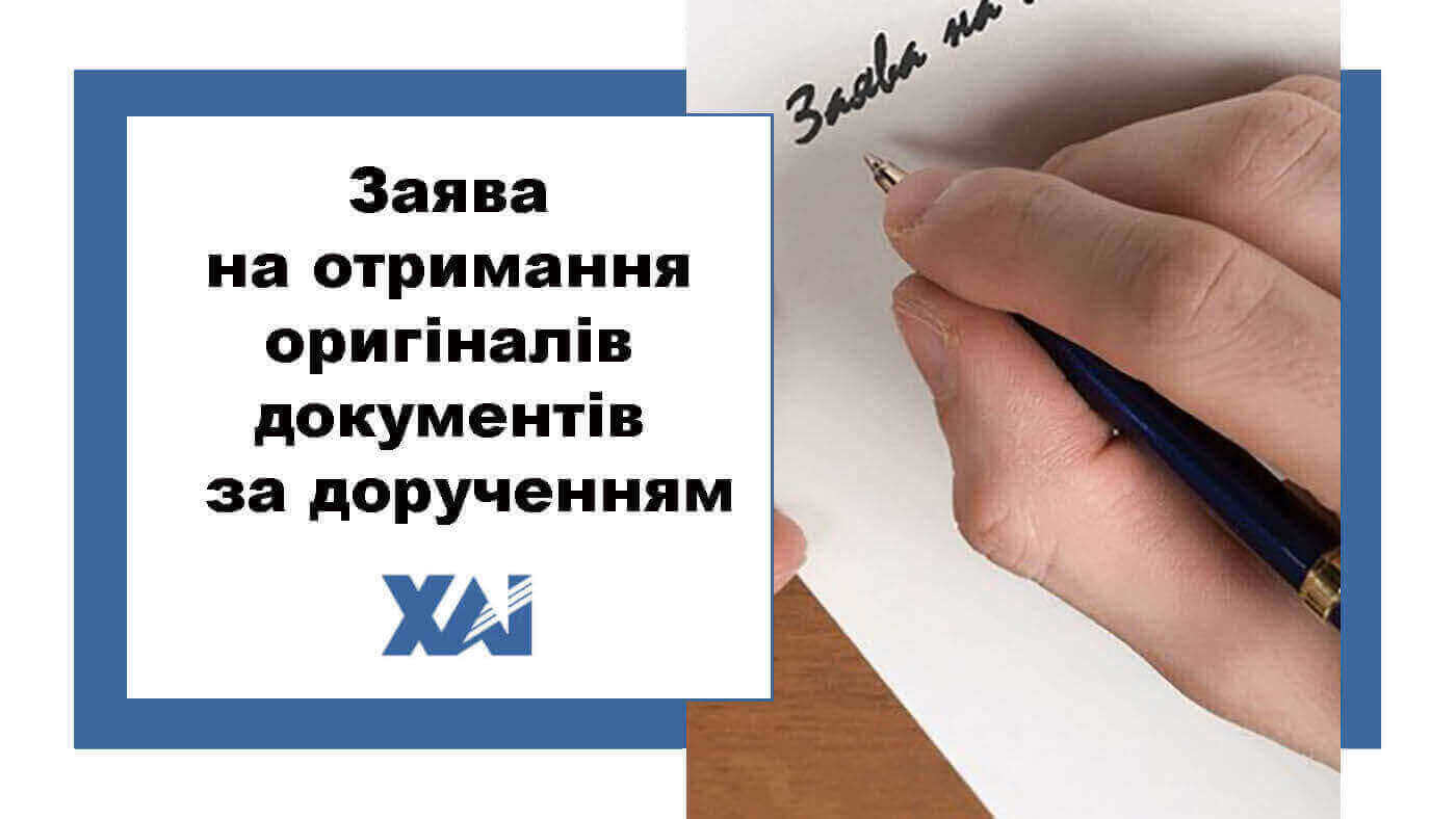 Зразок заяви про отримання оригіналів документів за дорученням