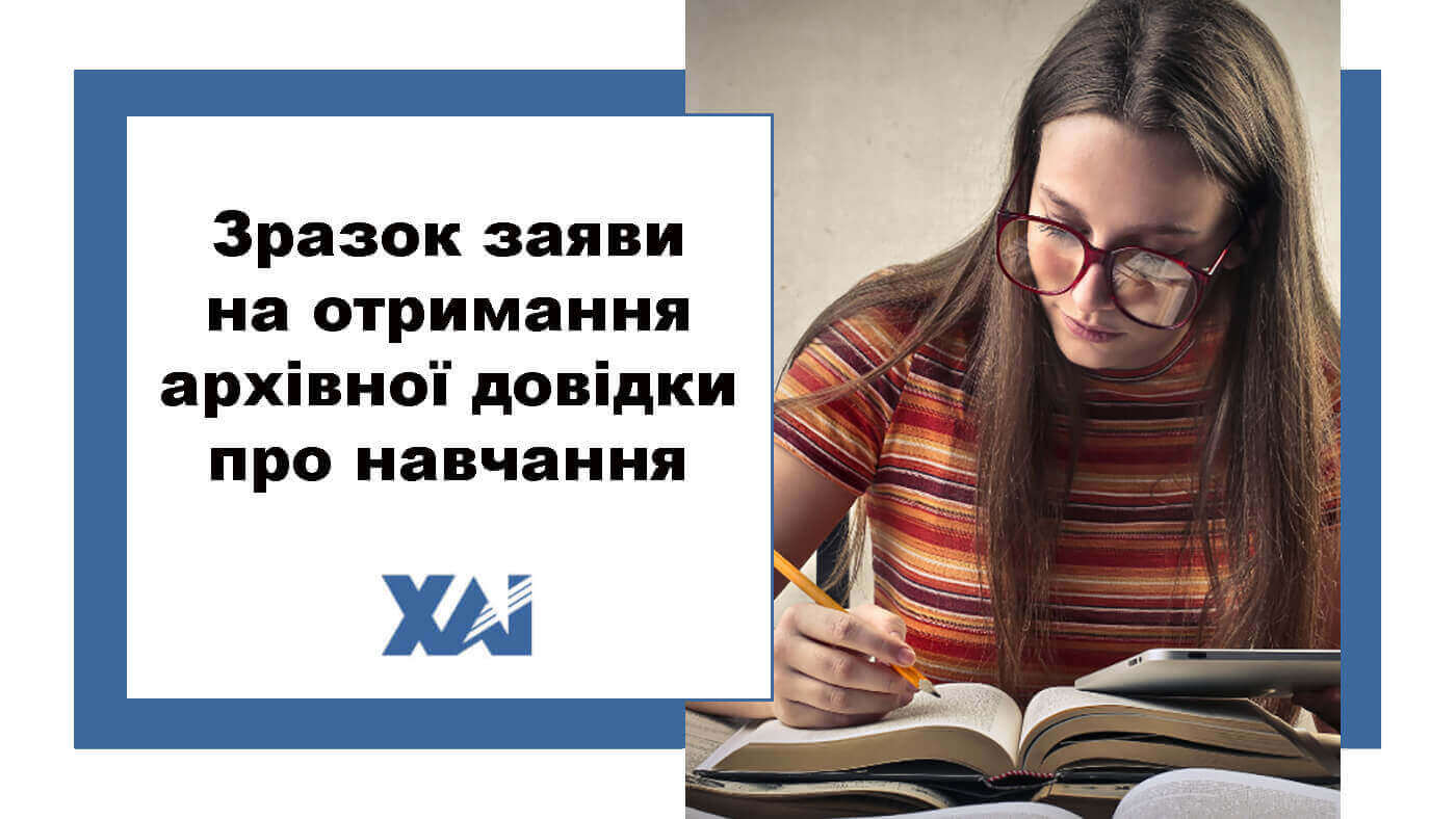 Зразок заяви про отримання архівної довідки про навчання