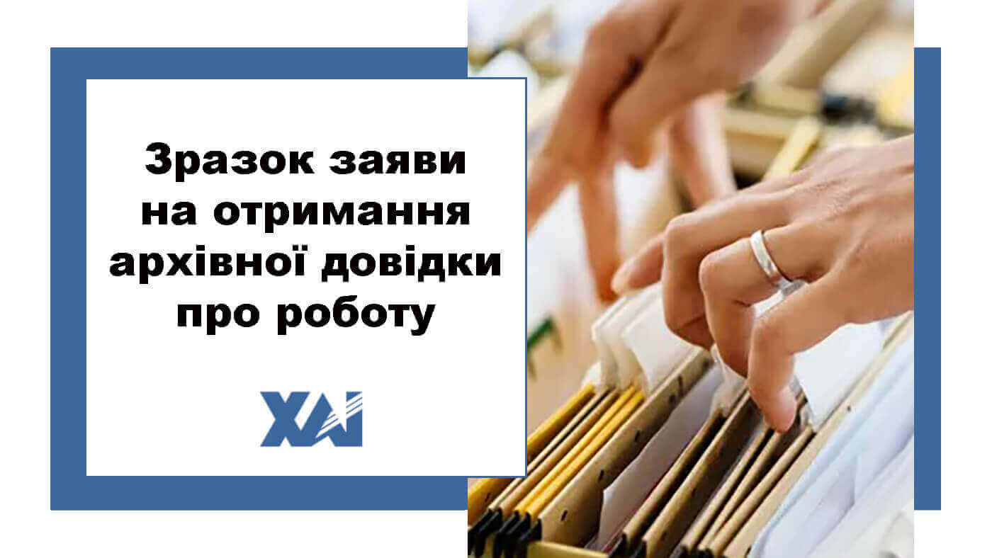 Зразок заяви про отримання архівної довідки про роботу