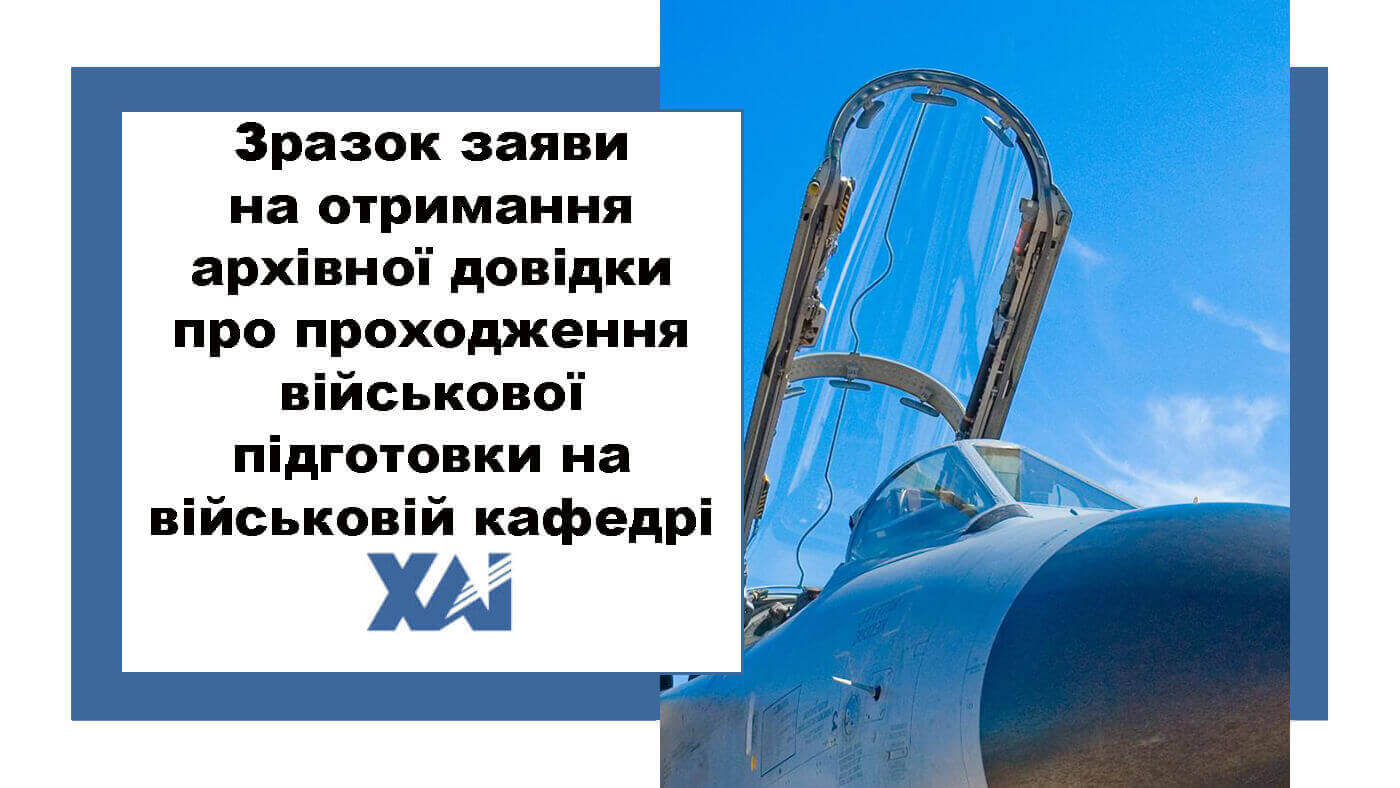 Зразок заяви про отримання архівної довідки про проходження військової підготовки на військовій кафедрі