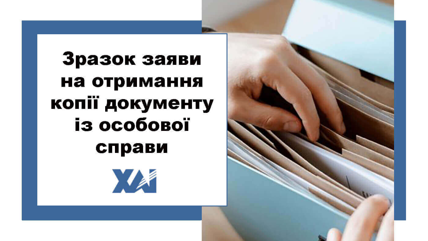 Зразок заяви на отримання копії документу з особової справи