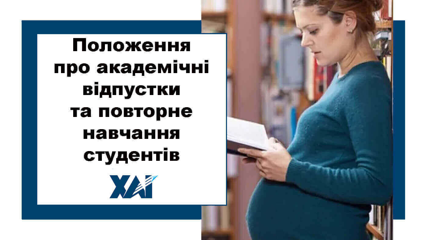 Положення про академічні відпустки та повторне навчання