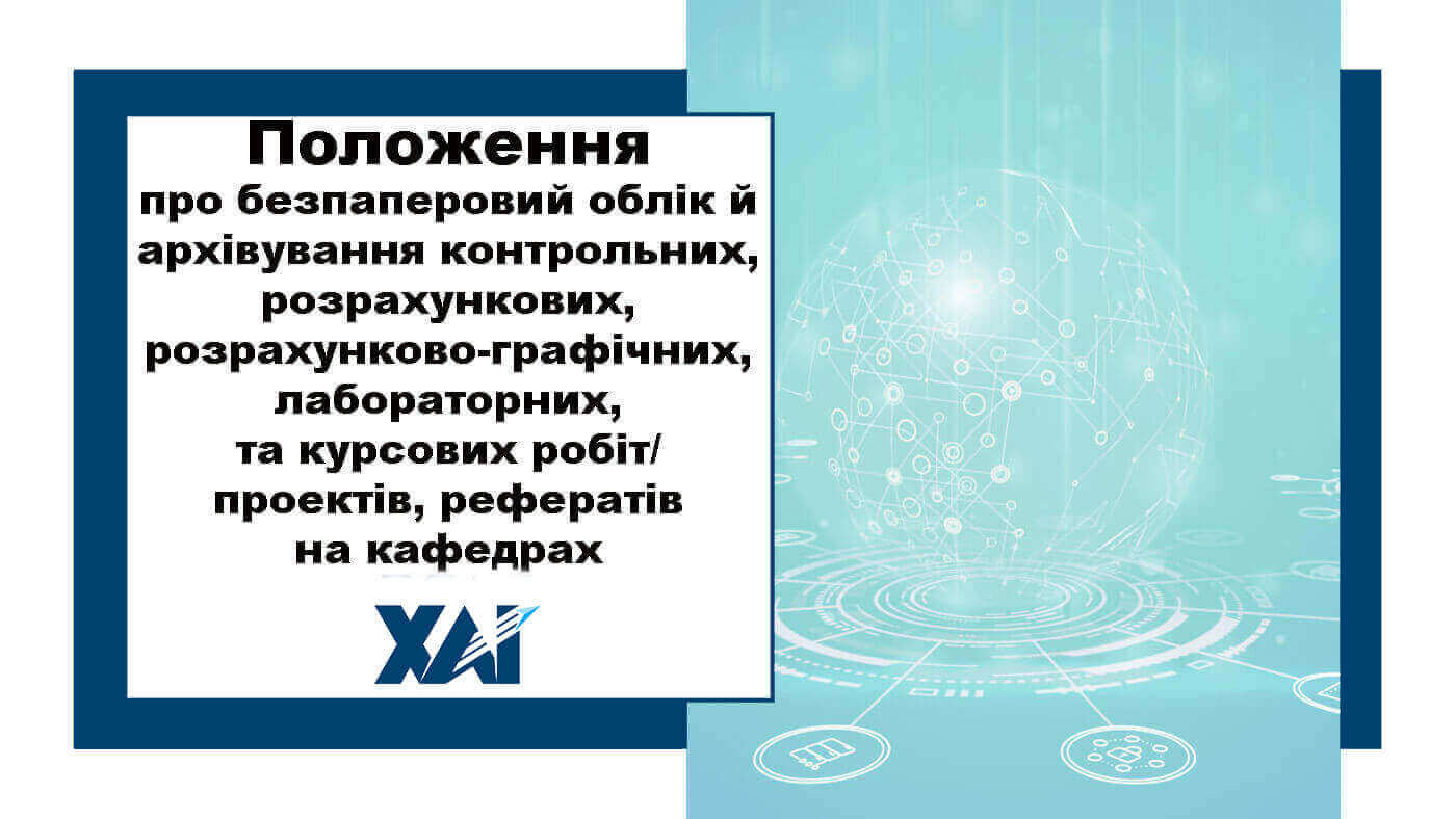 Положення про безпаперовий облік й архівування контрольних, лабораторних, розрахункових, розрахунково-графічних, та курсових робіт, проектів, рефератів на кафедрах