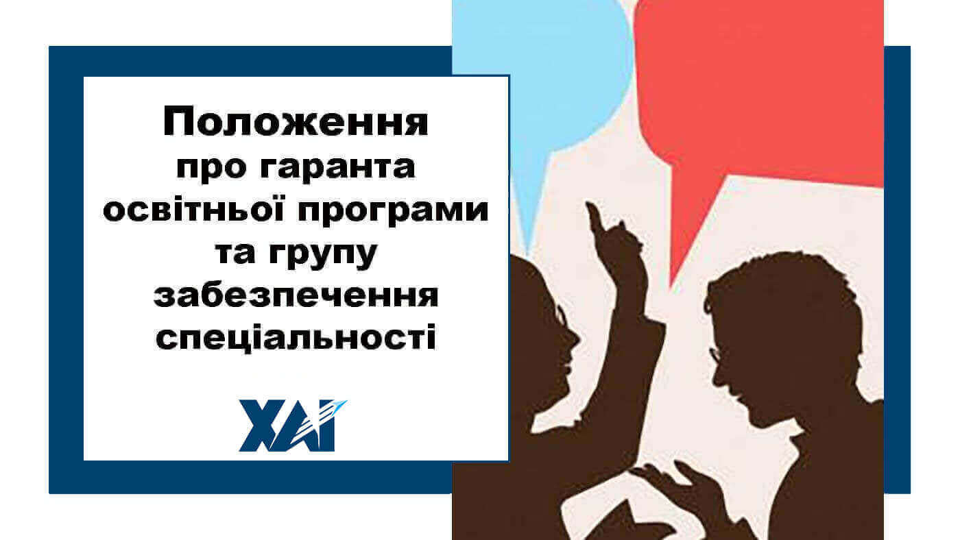 Положення про гаранта освітньої програми та групу забезпечення спеціальності