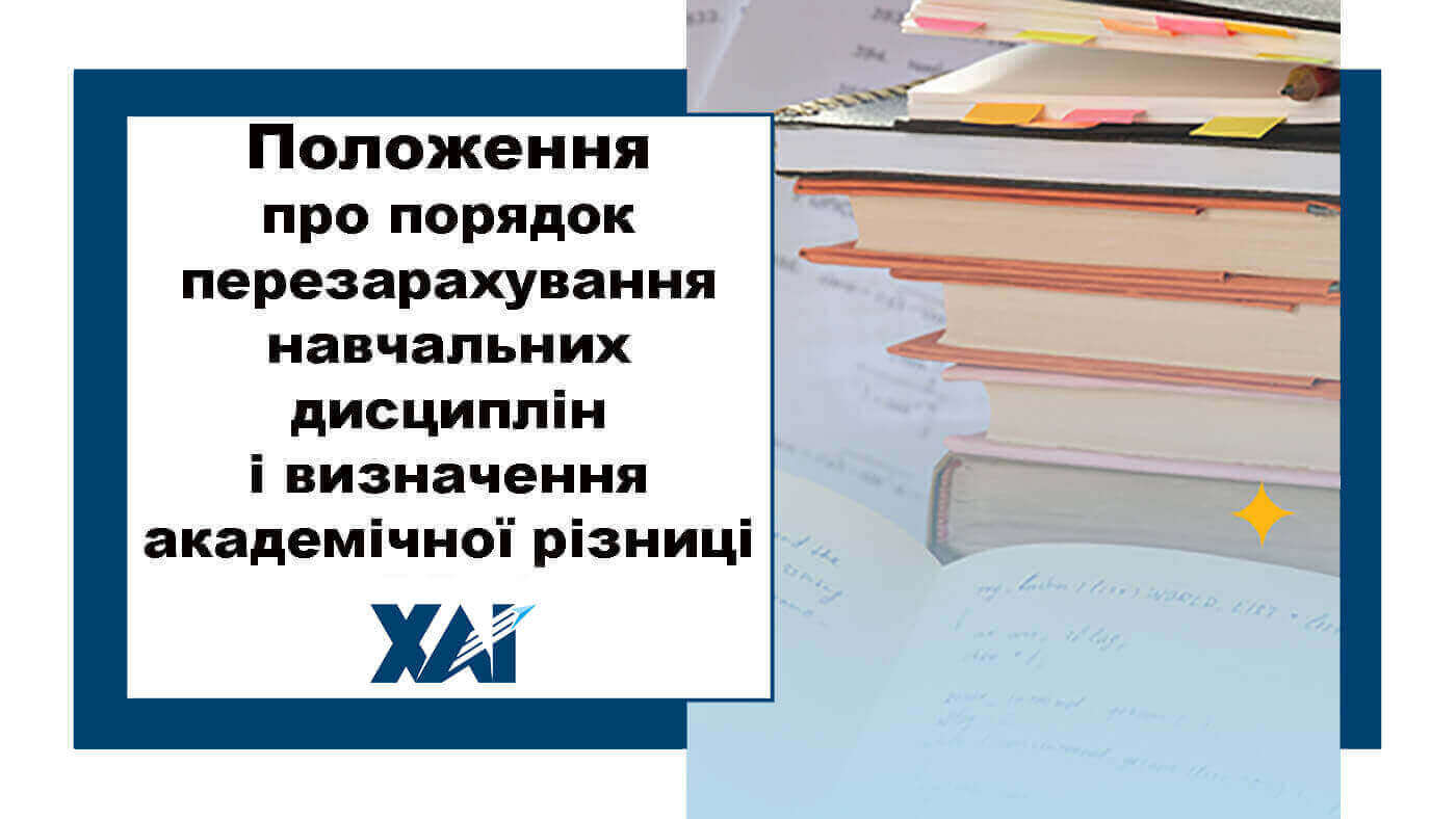 Положення про порядок перезарахування навчальних дисциплін та визначення академічної різниці