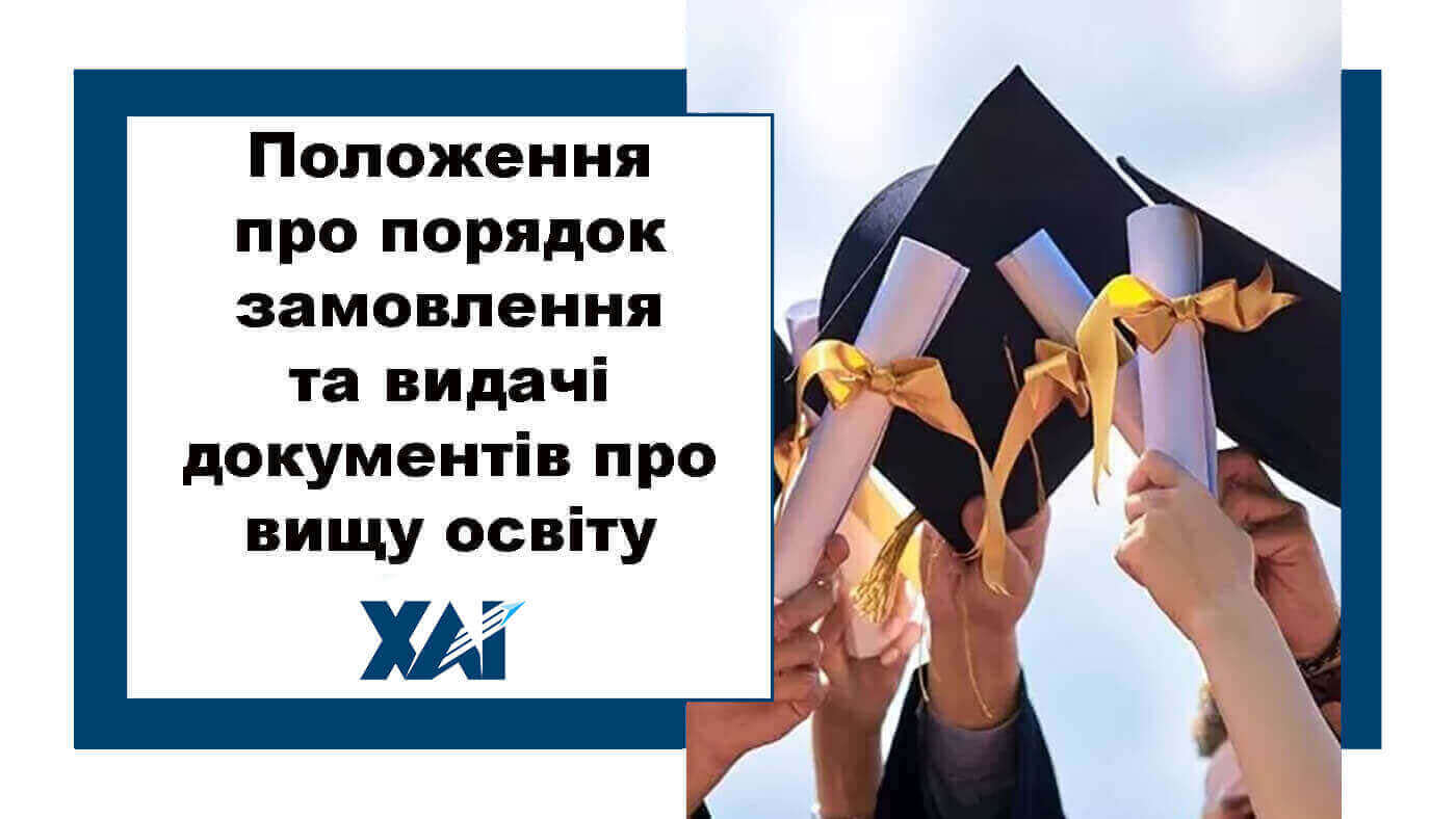 Положення про порядок замовлення та видачі дипломів про вищу освіту