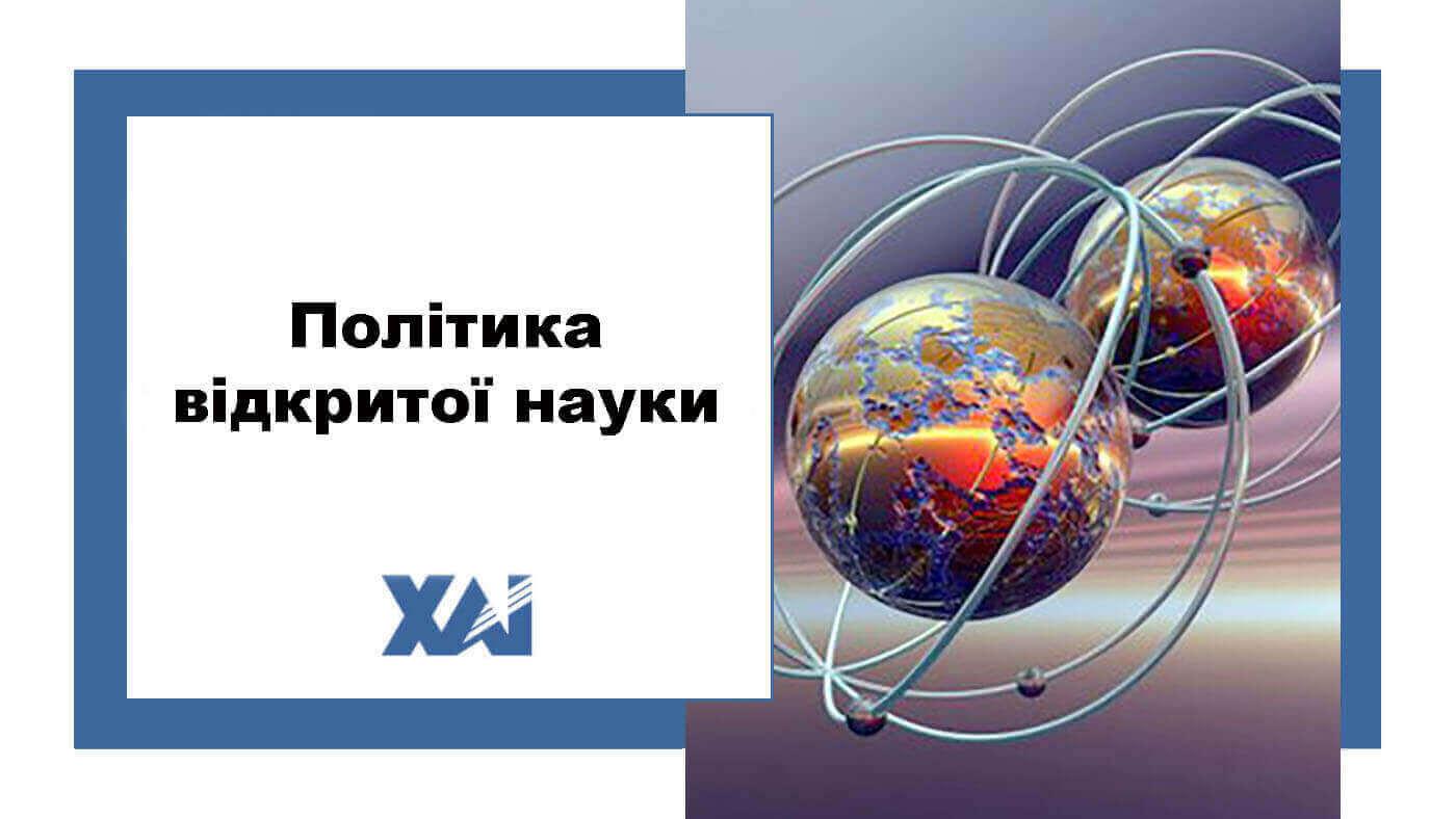 Політика відкритої науки