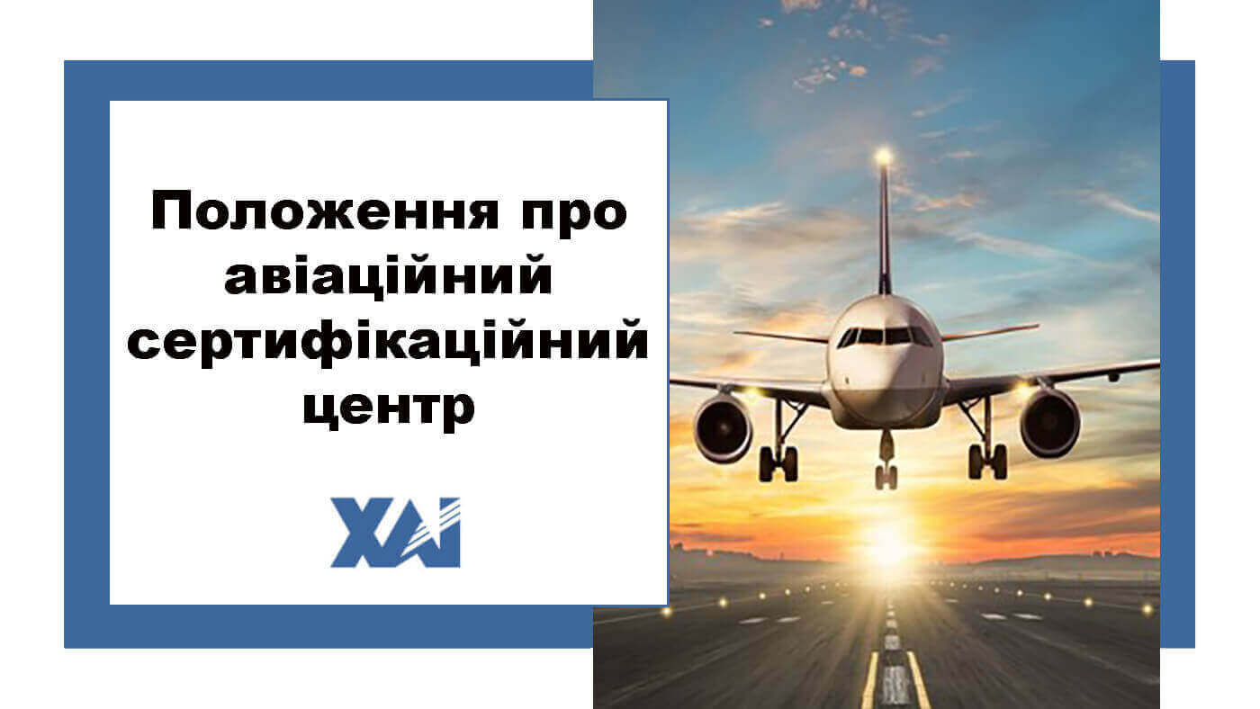 Положення про авіаційний сертифікаційний центр