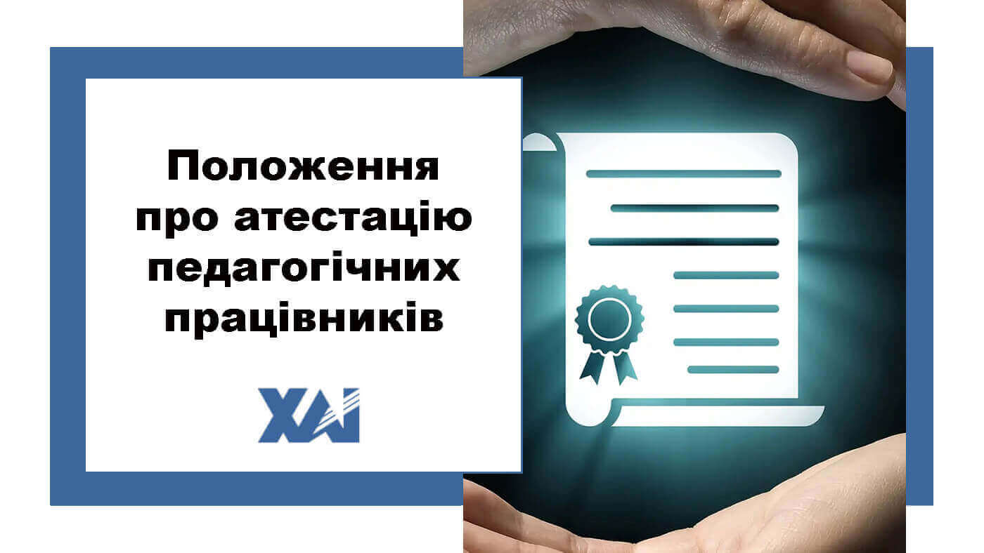 Положення про атестацію педагогічних працівників