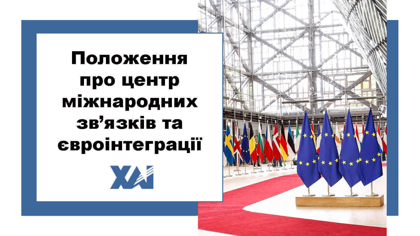 Положення про центр міжнародних зв’язків та євроінтеграції