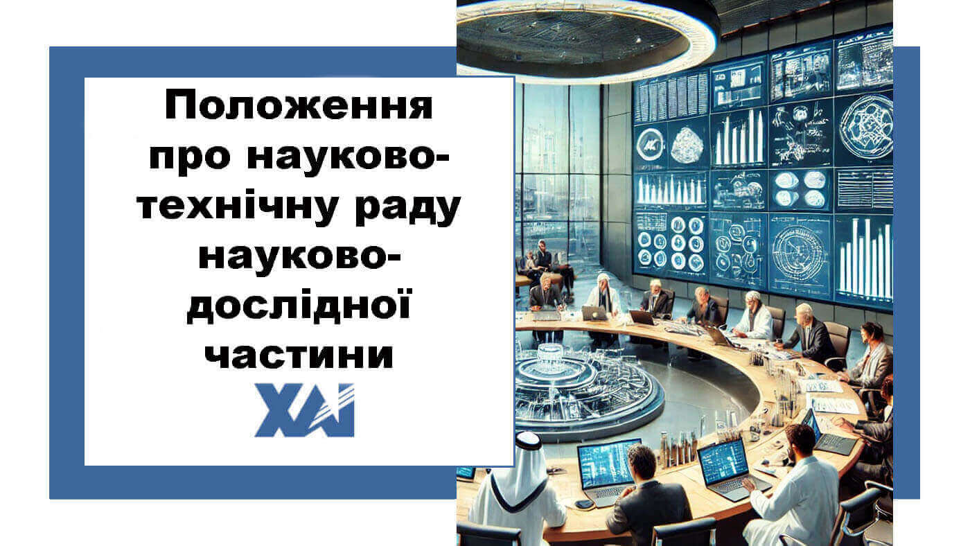 Положення про науково-технічну раду науково-дослідної частини