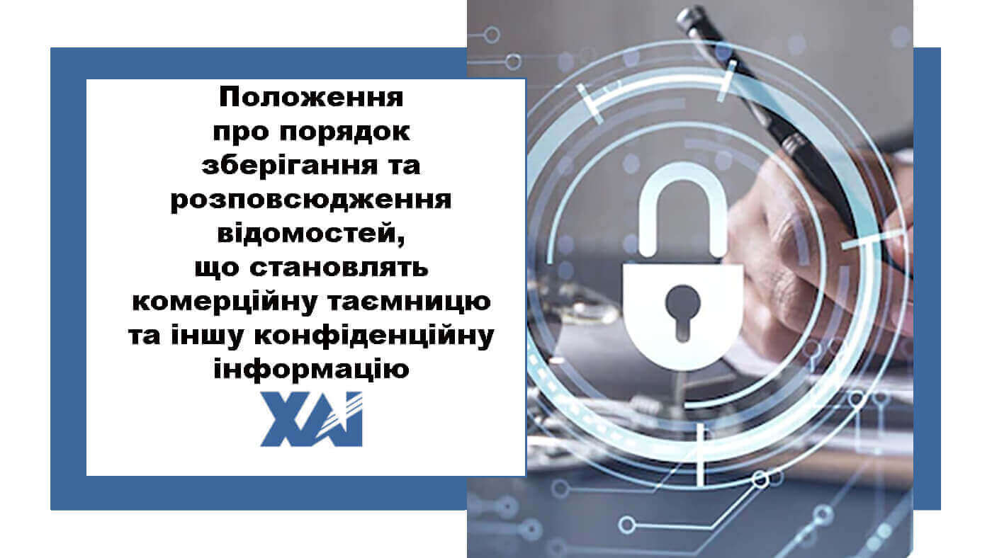 Положення про порядок зберігання та розповсюдження відомостей, що становлять комерційну таємницю та іншу конфіденційну інформацію