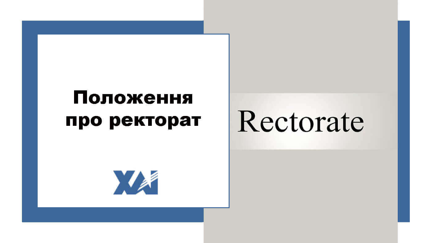 Положення про ректорат