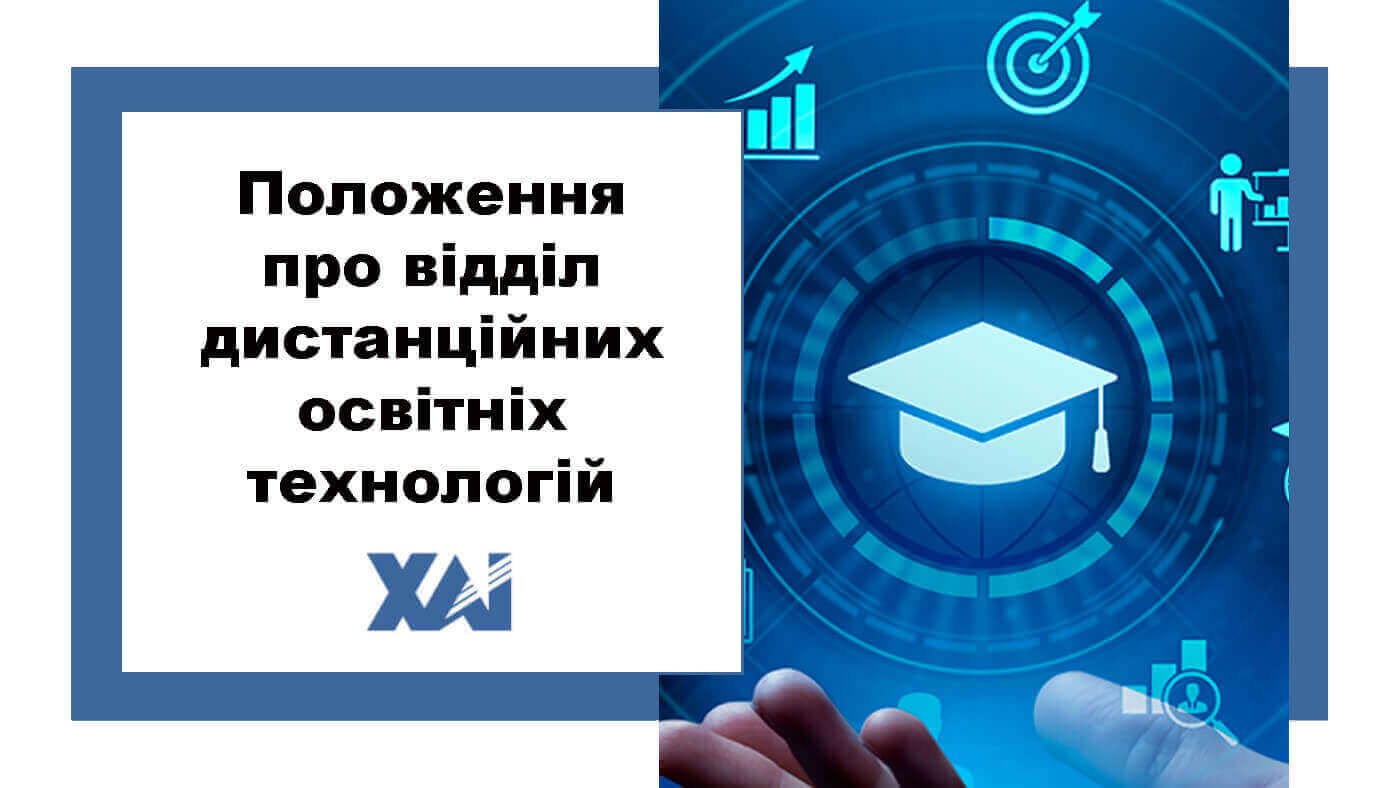 Положення про відділ дистанційних освітніх технологій