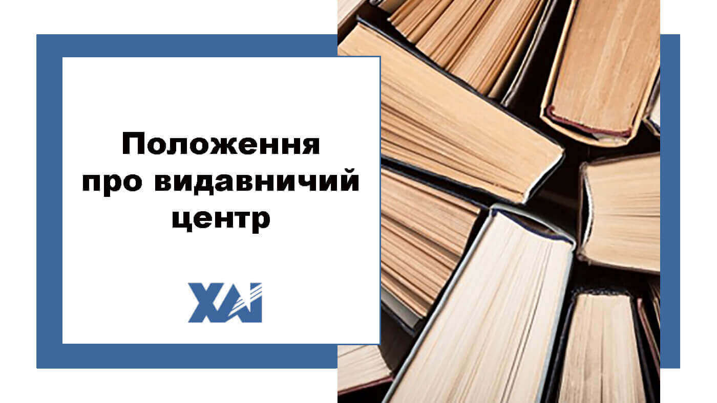 Положення про видавничий центр