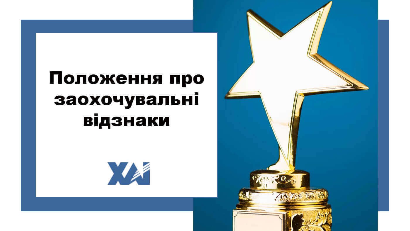 Положення про заохочувальні відзнаки