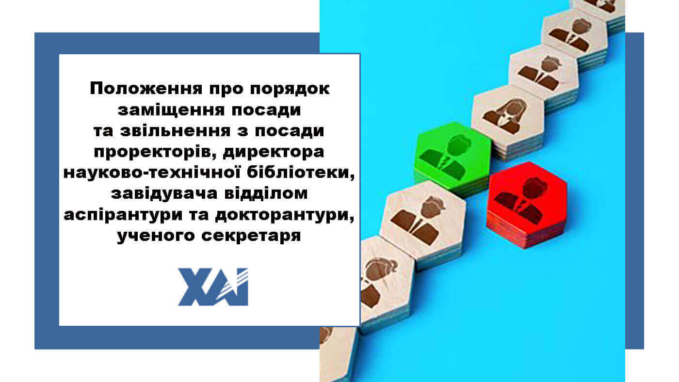 Положення про порядок заміщення посади та звільнення з посади проректорів, директора науково-технічної бібліотеки, завідувача відділом аспірантури та докторантури, ученого секретаря