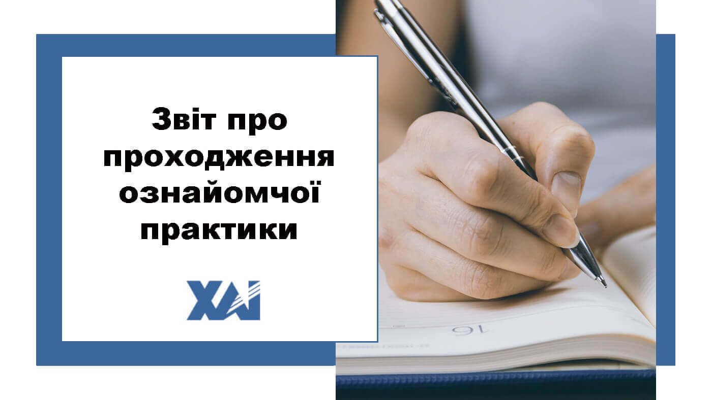 Звіт про проходження ознайомчої практики