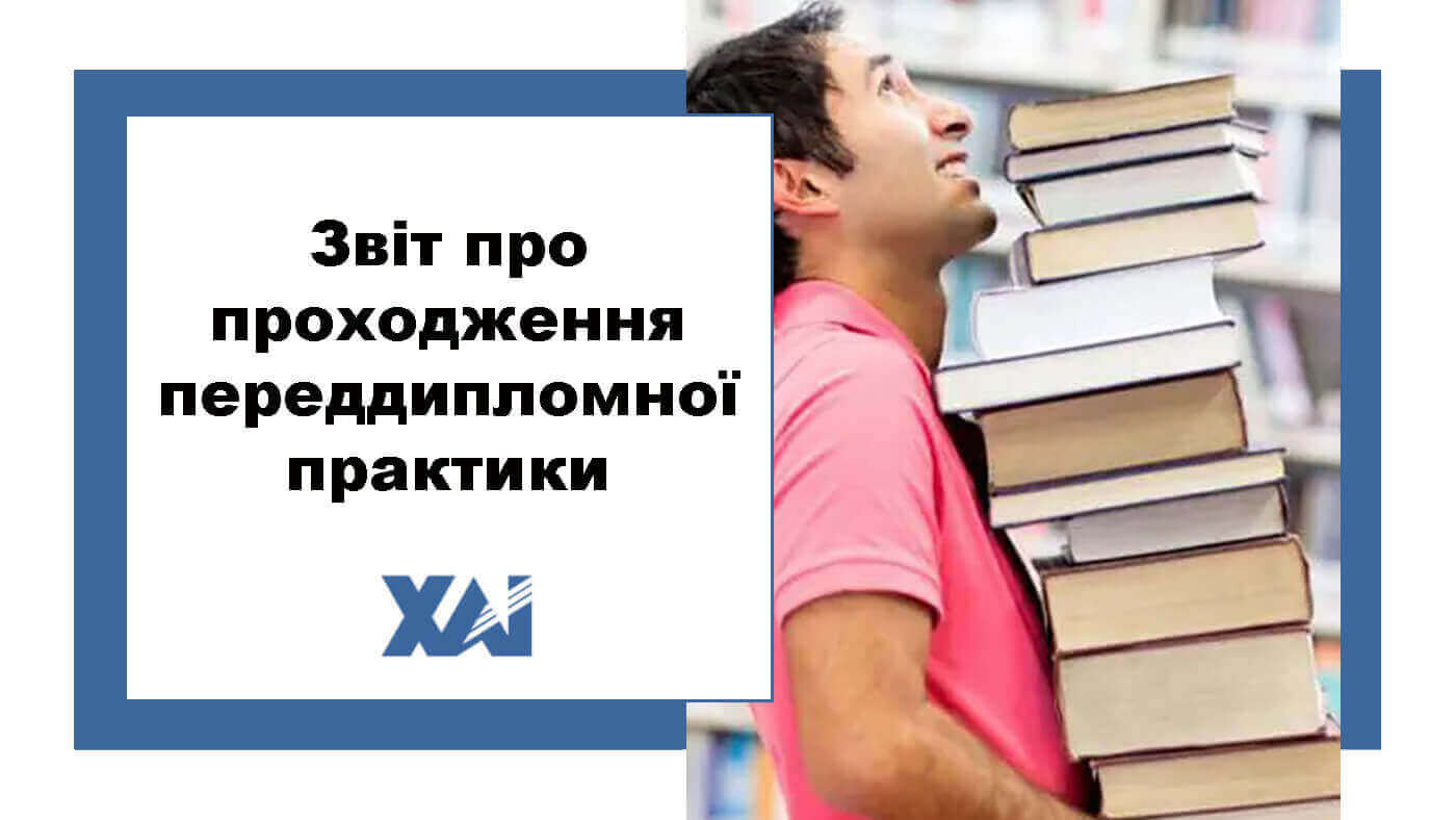 Звіт про проходження переддипломної практики