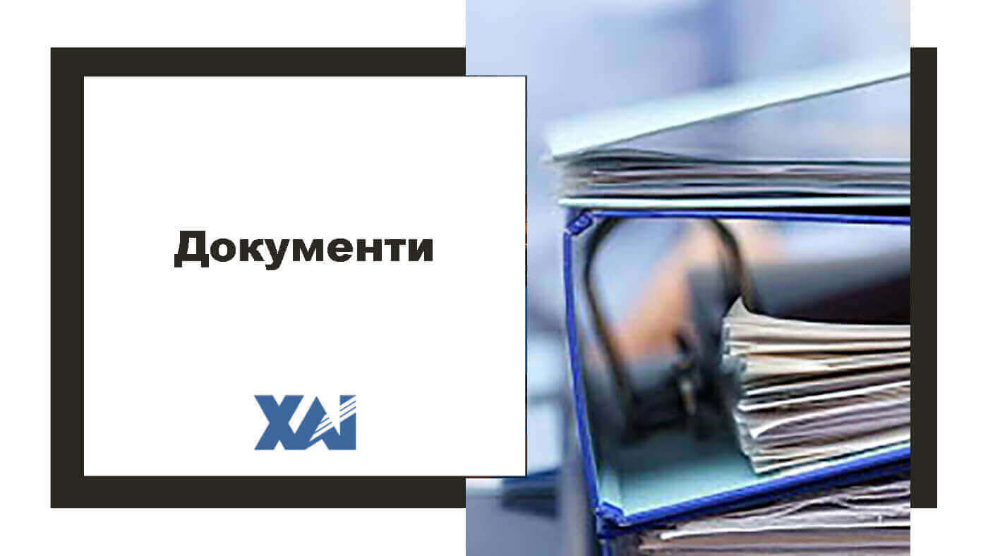 Документи