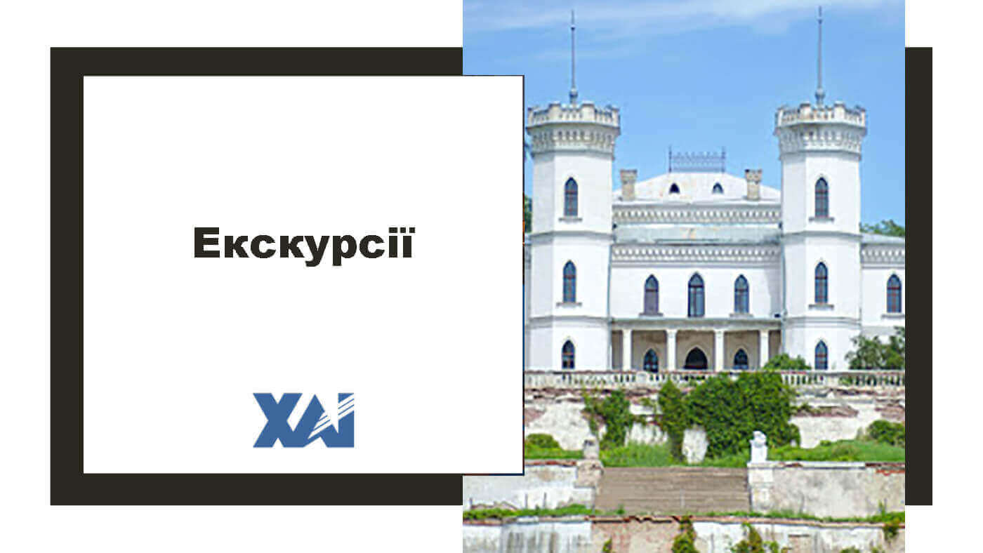 Екскурсії