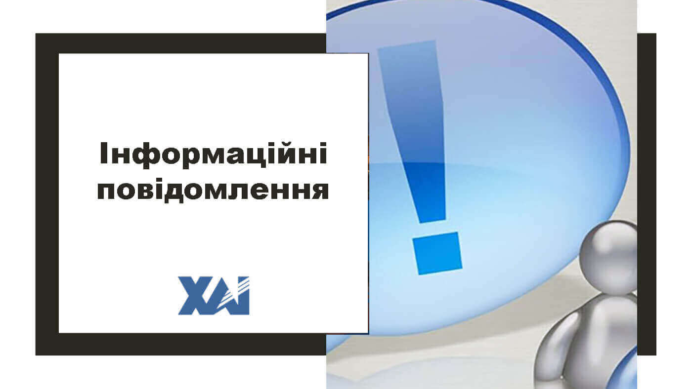 Інформаційні повідомлення