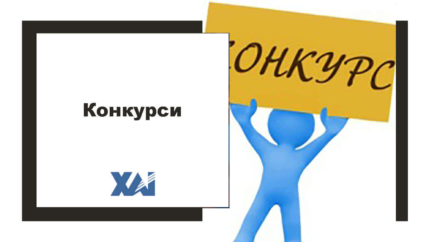 Конкурси