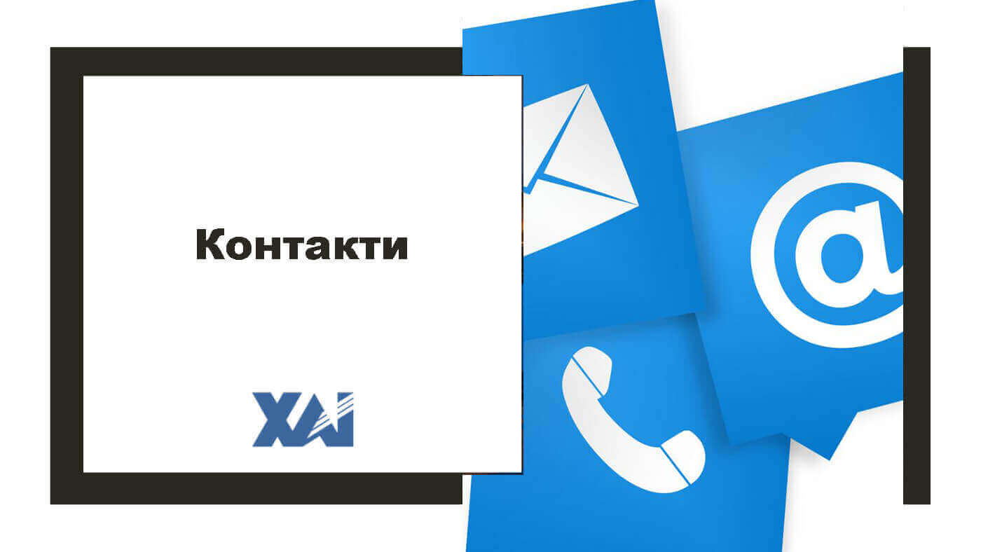Контакти