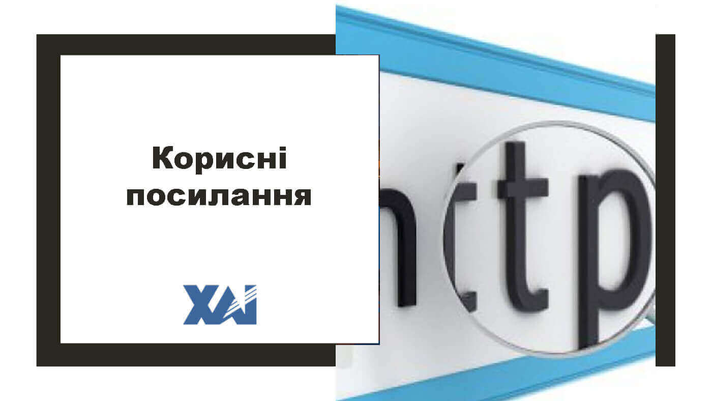 Корисні посилання