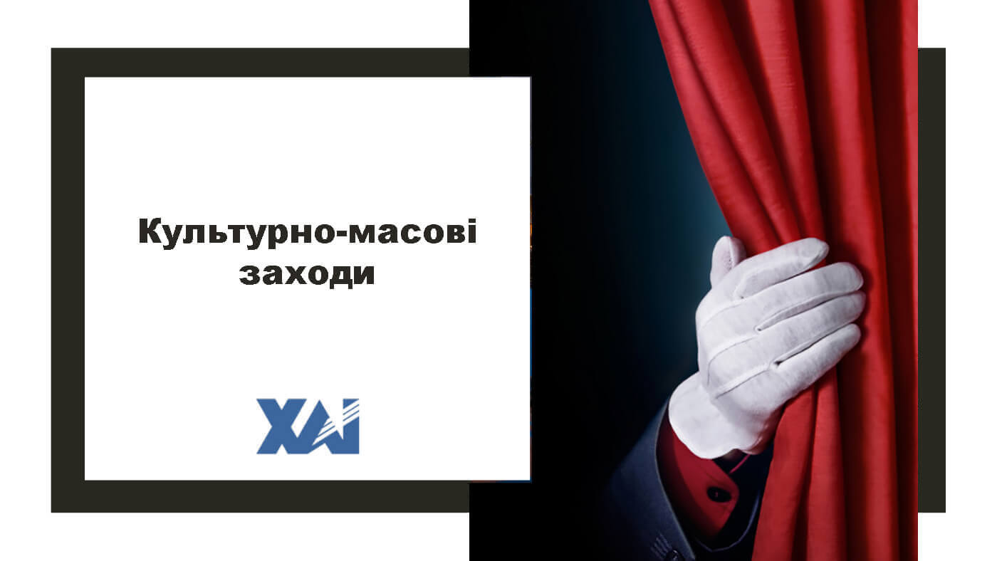 Культурно-масові заходи