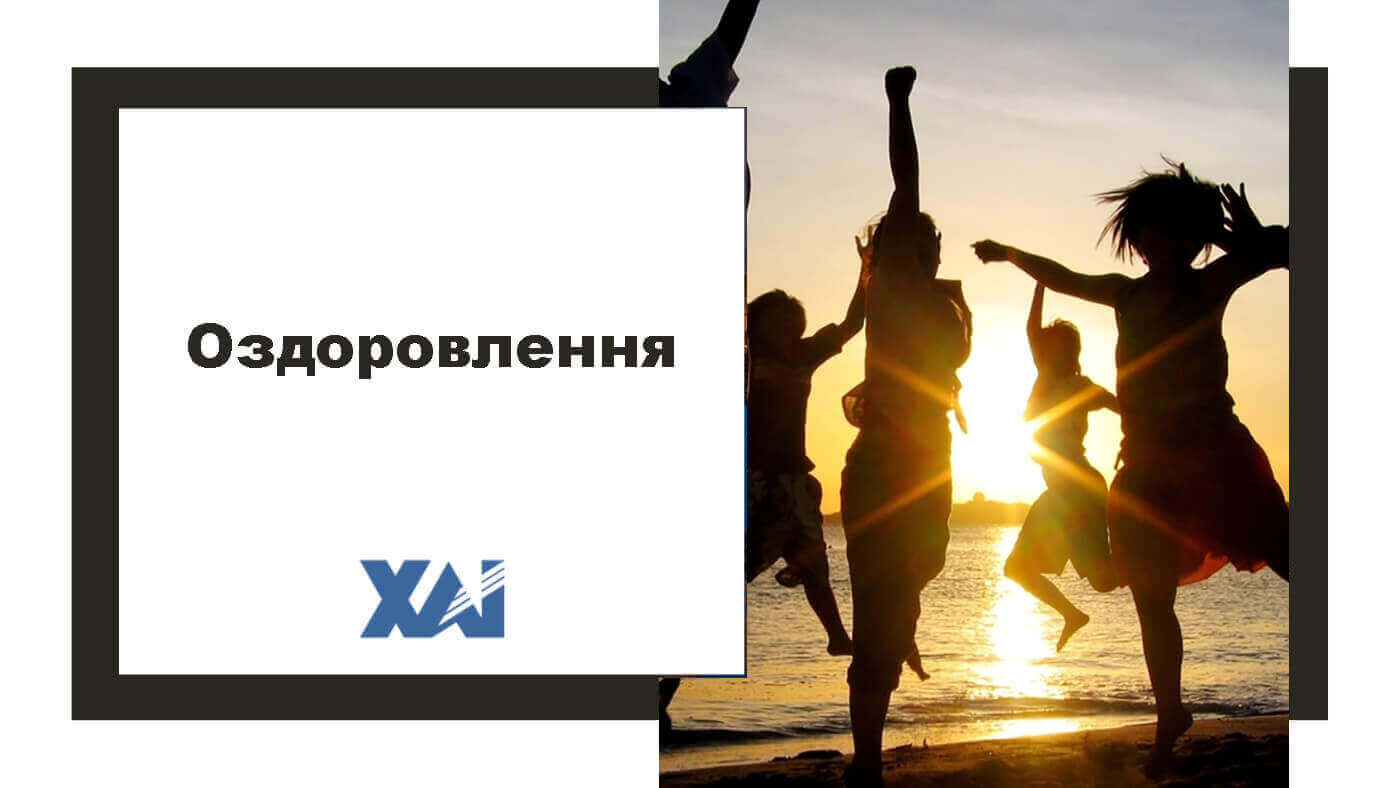 Оздоровлення