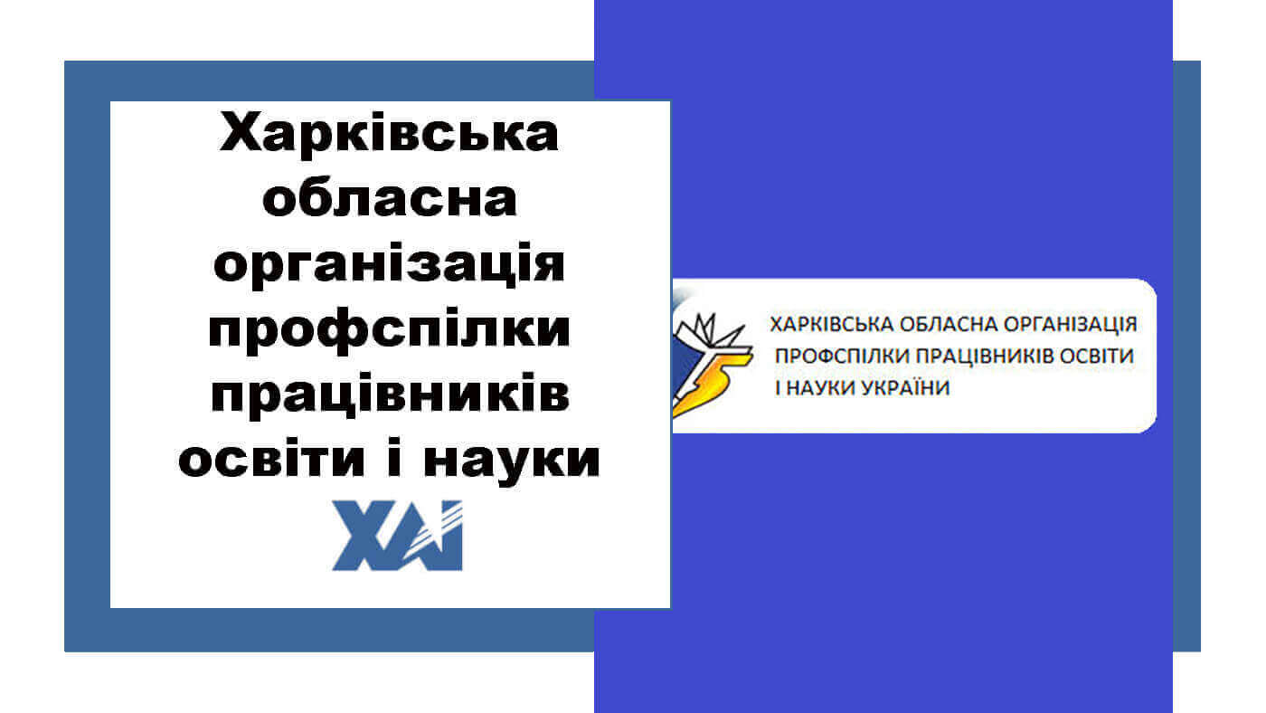 Харківська обласна організація профспілки працівників освіти і науки України