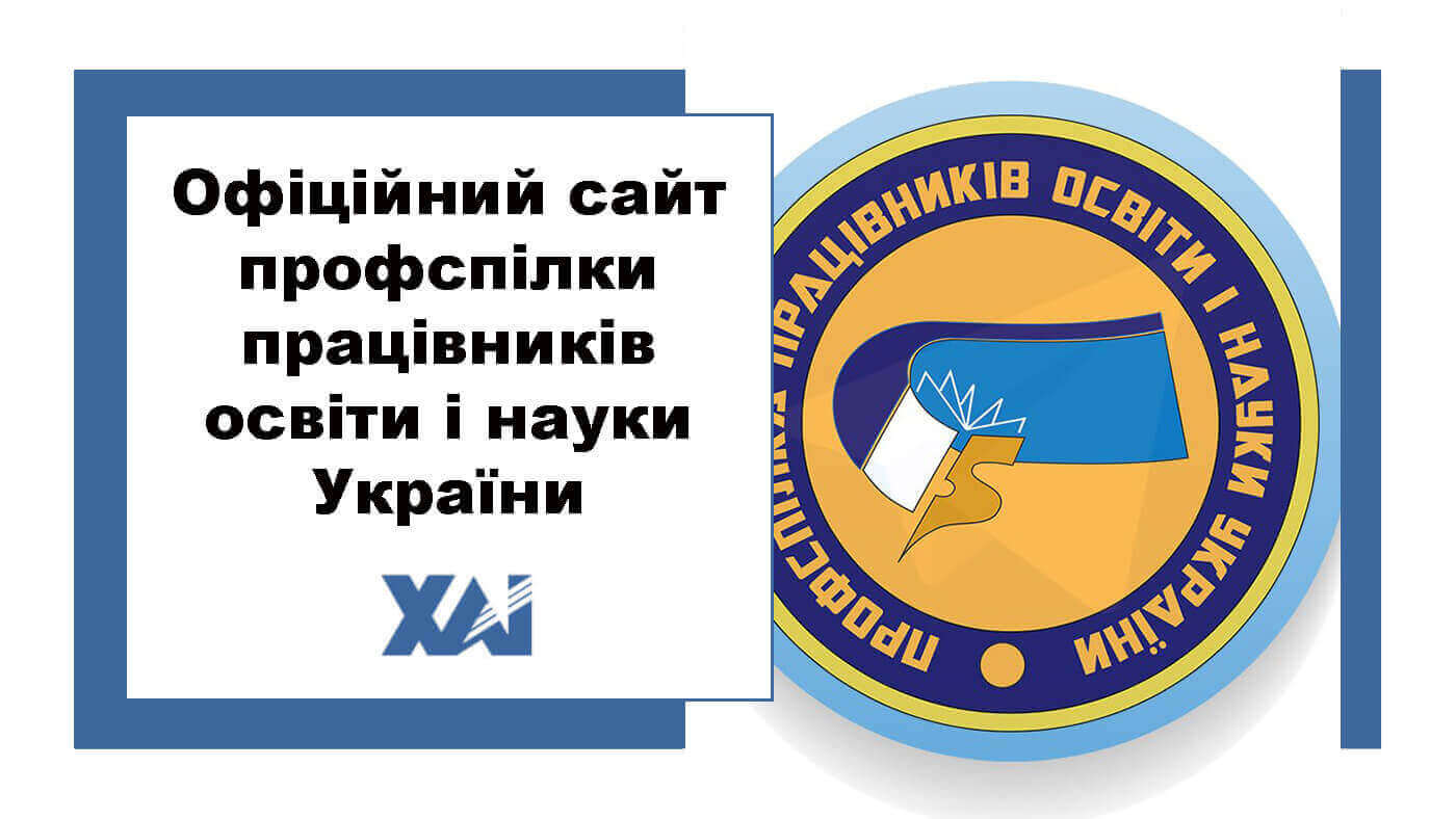 Офіційний сайт профспілки працівників освіти і науки України