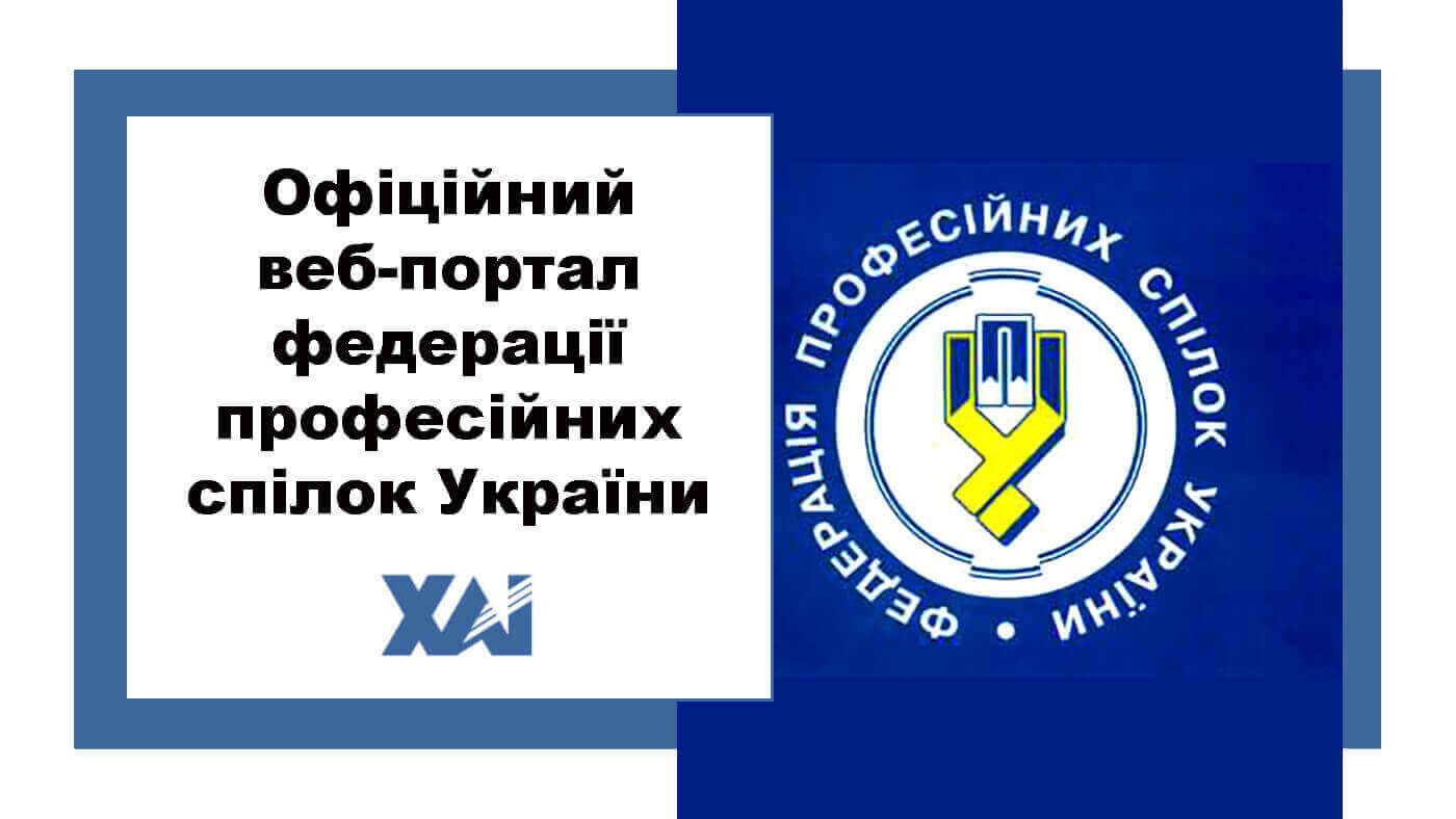 Офіційний веб-портал Федерації професійних спілок України