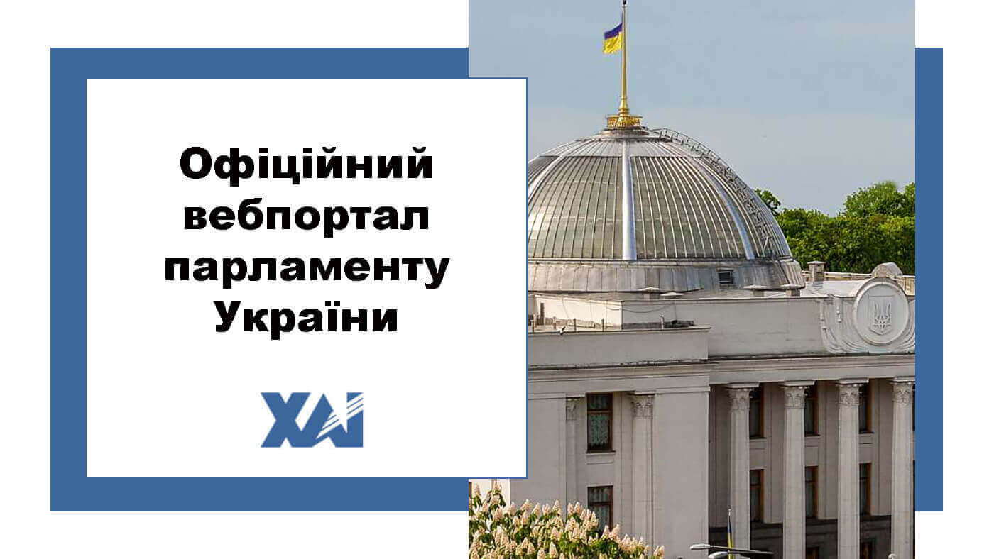 Офіційний вебпортал Верховної ради України