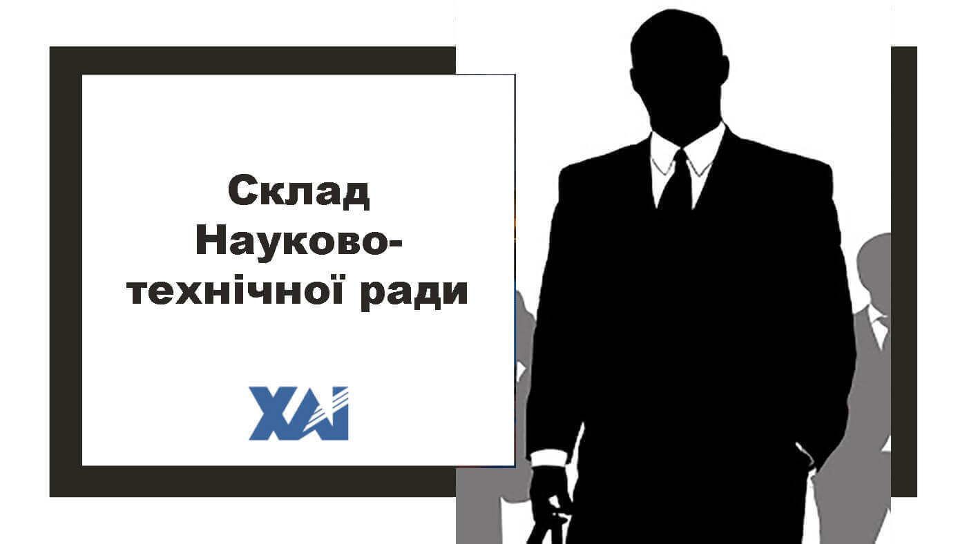 Склад Науково-технічної ради