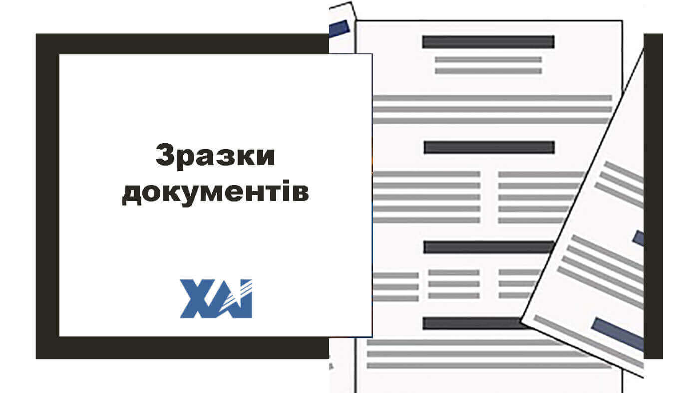 Зразки документів