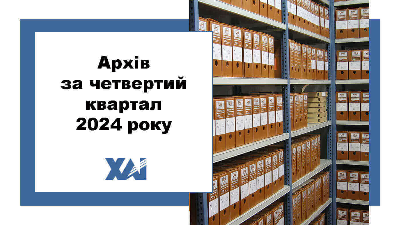 Архів за четвертий квартал 2024 року