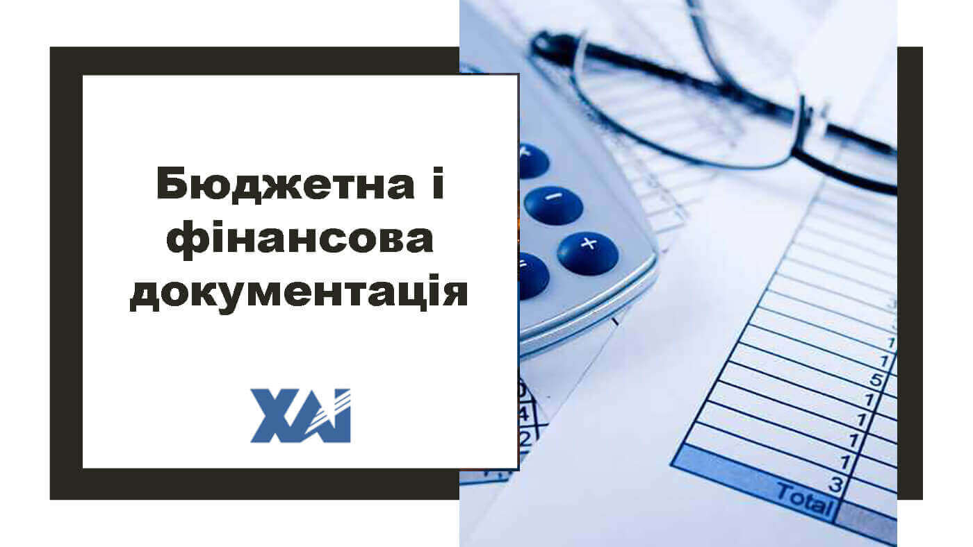 Бюджетна і фінансова документація
