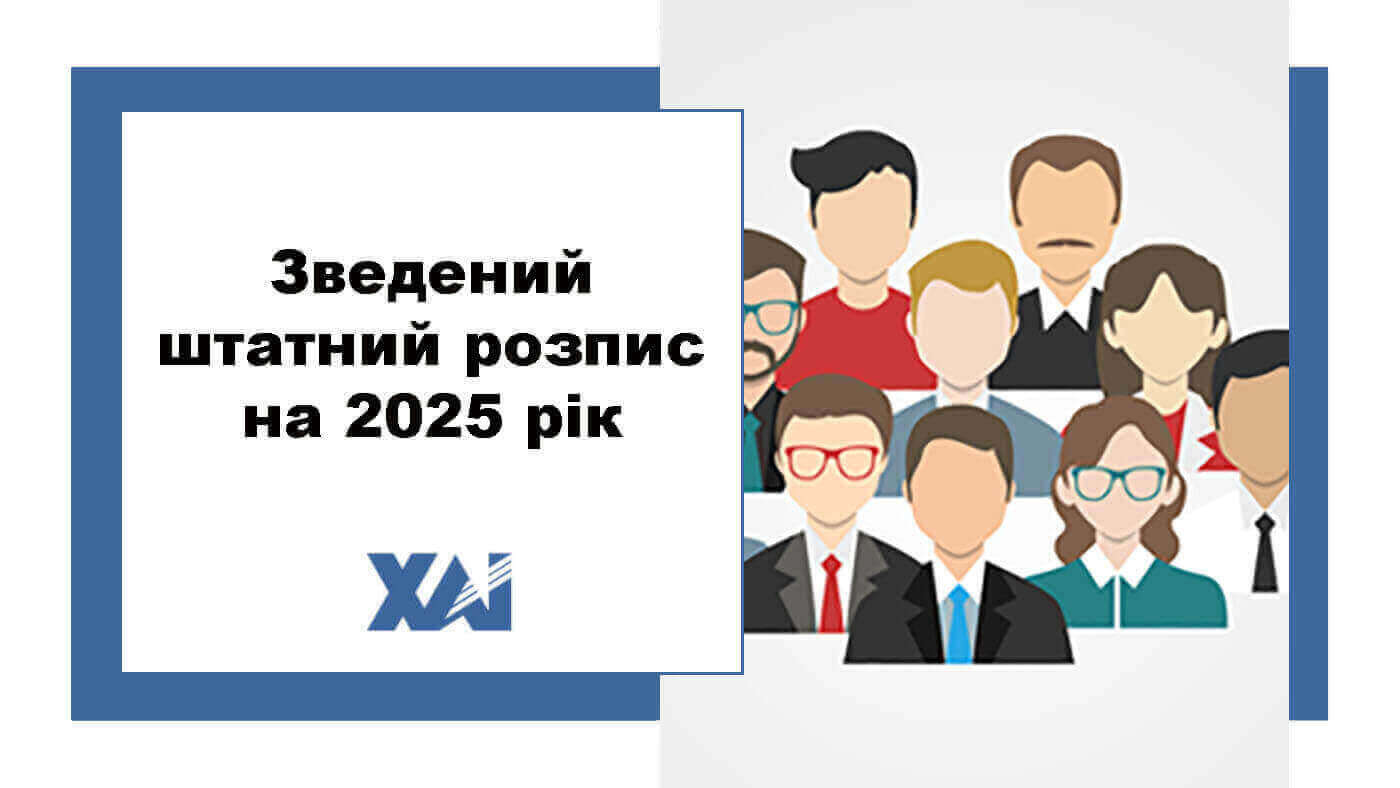 Зведений штатний розпис на 2025 рік