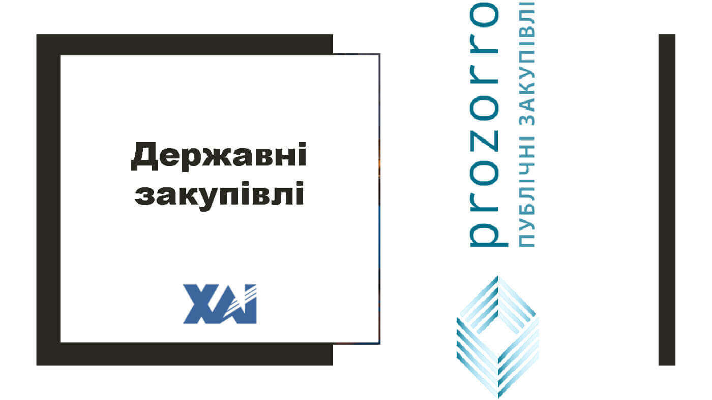 Державні закупівлі
