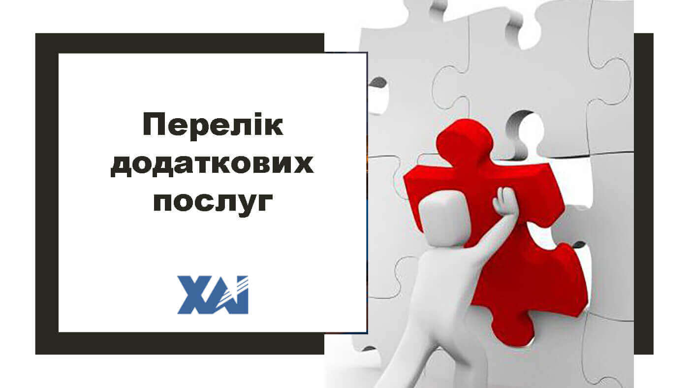 Перелік додаткових послуг