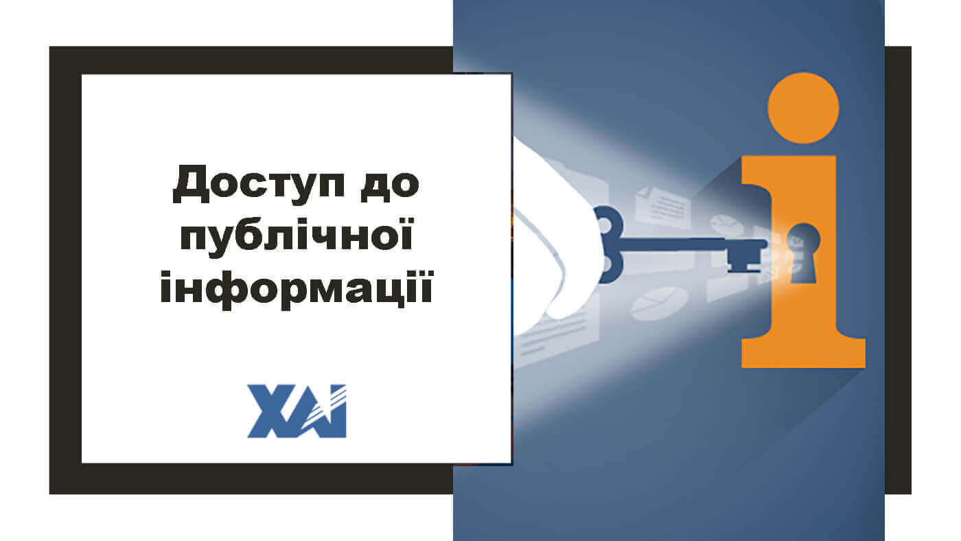 Доступ до публічної інформації